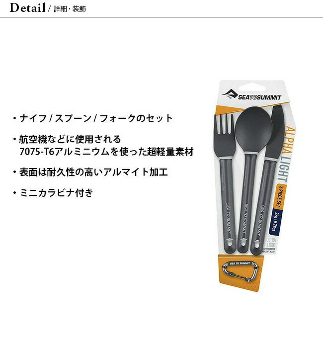 シートゥサミット アルファライト 3本セット SEA TO SUMMIT Alpha3Set ST84079 カトラリー スプーン フォーク ナイフ キャンプ アウトドア フェス【正規品】通販格安セール情報 楽天 通販