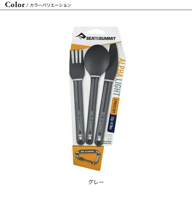 シートゥサミット アルファライト 3本セット SEA TO SUMMIT Alpha3Set ST84079 カトラリー スプーン フォーク ナイフ キャンプ アウトドア フェス【正規品】通販格安セール情報 楽天 通販