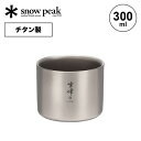 スノーピーク スタッキングマグ 雪峰M300 snow peak TW-127 マグ マグカップ コップ キャンプ アウトドア 【正規品】