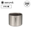 スノーピーク スタッキングマグ雪峰M200 snow peak TW-128 コップ マグカップ チタン コンパクト 収納 200ml キャンプ アウトドアリビング フェス 【正規品】