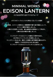 ミニマルワークス エジソンランタン MINIMALWORKS Edison Lantern ムードランタン ガスランタン ランプ ライト キャンプ アウトドア 【正規品】通販格安セール情報 楽天 通販