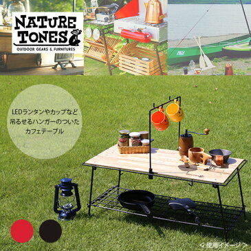 ネイチャートーンズ フォールディングカフェテーブル NATURE TONES ラック ハンガー 折りたたみ コンパクト キャンプ アウトドア おうちキャンプ 庭キャンプ ベランピング 【正規品】
