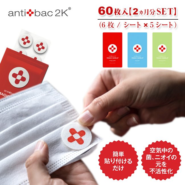 【送料無料 2ヶ月分セット】マスク貼るシール 除菌消臭 アンティバック マジックシールド antibac2K Magic Shield 日本製 抗ウイルス 抑制効果 リラックス アロマ 無香料 ユーカリ ミント キャンプ アウトドア フェス ギフト 【正規品】