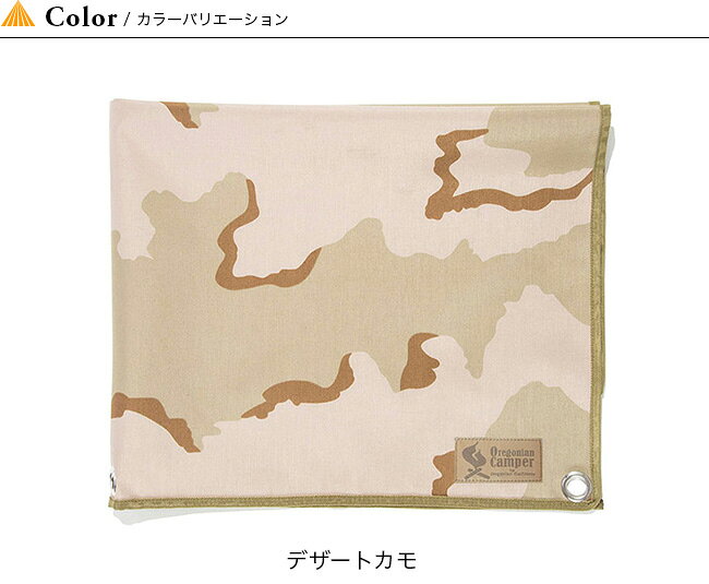 オレゴニアンキャンパー デザートカモグラウンドシートL Oregonian Camper OCB-2030 アウトドアギア レジャーシート テント小物 防水 200×140cm 5~6人用 迷彩 ミリタリー キャンプ 【正規品】通販格安セール情報 楽天 通販
