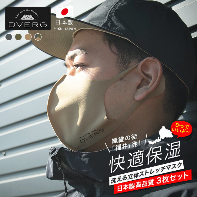 ドベルグ フェイスマスク 3枚入り DVERG FaceMask 3Pieces マスク 接触冷感 洗える 布マスク 夏マスク ひんやり おしゃれ 感染予防 日本製 福井 キャンプ アウトドア 