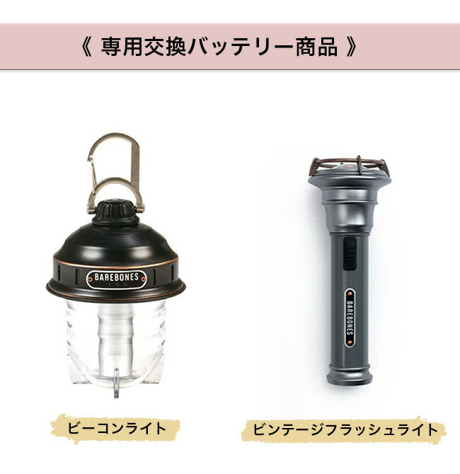 ベアボーンズリビング ビーコン＆ビンテージフラッシュライト用替えバッテリー Barebones Living 充電 電池 ランタン キャンプ アウトドア フェス【正規品】通販格安セール情報　楽天　通販