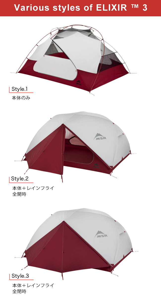 エムエスアール エリクサー3 MSR ELIXIR3 山岳テント 自立式テント 3人用 3シーズン エントリーモデル フットプリント付 グランドシート キャンプ 登山 ツーリング アウトドア 【正規品】通販格安セール情報　楽天　通販