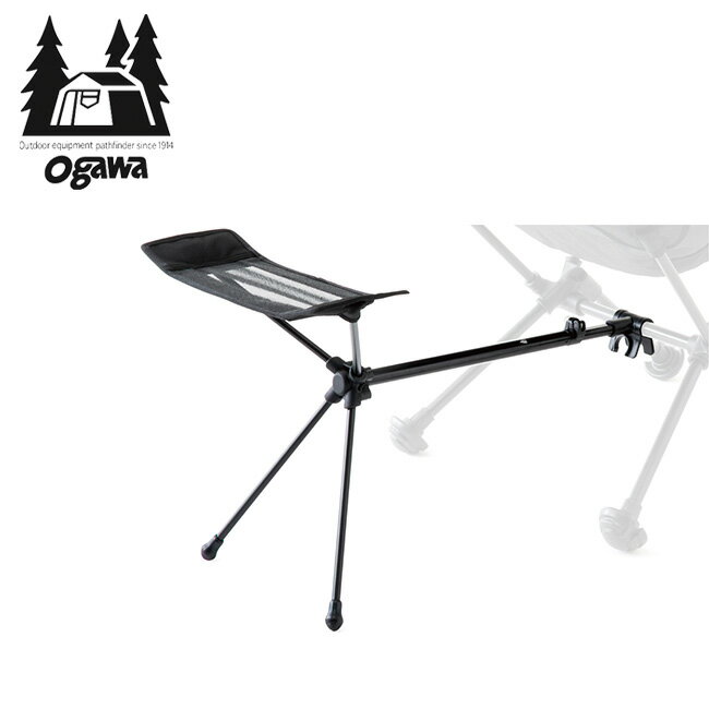 オガワ ツーアングルチェア用フットレスト OGAWA 1922 チェア 椅子 足置き オットマン キャンプ アウトドア フェス【正規品】