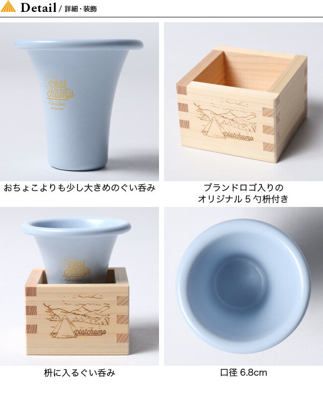 プラットチャンプ ぐい呑み 香り Platchamp PC016 おちょこ 枡付き ほうろう ホウロウ ホーロー 琺瑯 エナメル キャンプ アウトドア 【正規品】通販格安セール情報 楽天 通販