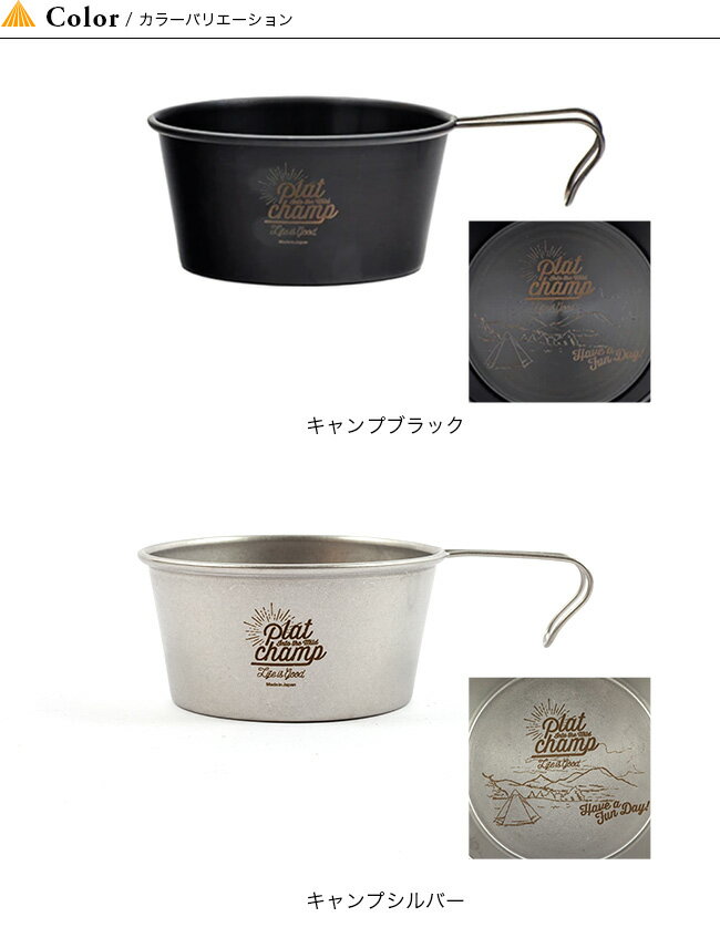 プラットチャンプ ロッキーカップ Platchamp ROCKY CUP PC541 カップ コップ 軽量カップ 調理器具 アウトドア キャンプ 【正規品】通販格安セール情報　楽天　通販