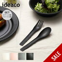 【SALE 50%OFF】イデアコ ビーファイバーカトラリー 2+2pcs ideaco b fiber cutlery/2+2pcs スプーン フォーク 各2本 4本セット カトラリーセット メラミン 丈夫 食器 雑貨 小物 食洗機対応 食事 パーティー プレゼント ギフト アウトドア