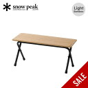 【SALE 20%OFF】スノーピーク フォールディングシェルフ ライトバンブー snow peak LV-065TL Light Bamboo 椅子 チェア テーブル イス ベンチ 庭 ガーデニング BBQ おしゃれ キャンプ アウトドア