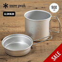 【SALE 20%OFF】スノーピーク トレック 900 snow peak Trek 900 SCS-008 クッカー 鍋 フライパン 登山 ハイキング トレ...