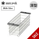 【ラスト1点】【SALE】スノーピーク メッシュトレー ハーフユニット 深型 snow peak CK-226 テーブルトップアーキテクト TTA ユニットフレ...