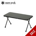 【SALE 20%OFF】スノーピーク コネクションテーブル snow peak connection table LV-381 机 家具 インテリア 折りたた...