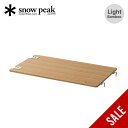 【SALE 10%OFF】スノーピーク マルチファンクションテーブルライトバンブー snow peak CK-116TL Light Bamboo 軽量 調理台...