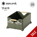 【SALE 20%OFF】スノーピーク シェルフコンテナ25 オリーブドラブ snow peak FES-037-OL 雪峰祭 2024春 シェルコン25限定カラー 限定品 ボックス 収納 棚 インテリア スノピ おしゃれ キャンプ アウトドアリビング