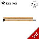 【SALE 15%OFF】【ラスト1点】スノーピーク ウッドポール120cm snow peak Wood Pole 120cm TP-096 ポール 木製 タ...