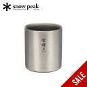 【SALE 10%OFF】スノーピーク スタッキングマグ雪峰 H200 snow peak TW-124 コップ マグカップ タンブラー 金属 チタン コンパクト 二重構造 断熱 収納 200ml おしゃれ キャンプ アウトドアリビング フェス