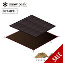 【SALE 30%OFF】スノーピーク アメニティドームM マットシートセット snow peak SET-021H テント フロアマット フロアシート グラン...