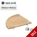 【SALE 50%OFF】スノーピーク マルチファンクションテーブルコーナーR竹 snow peak CK-119TR コーナーテーブル テーブル 連結 天板 ...