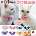 手編 猫 首輪【つけ襟 お花モチーフ】猫用 猫用首輪 猫首輪 蝶ネクタイ ねこ首輪 犬首輪 いぬ首輪 おしゃれ ねこ 鈴 鈴なし フラワー 花 はな 安全 かわ...