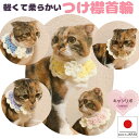 手編み 猫 首輪【つけ襟 パステルカラー】 猫用 猫用首輪 猫首輪 蝶ネクタイ ねこ首輪 犬首輪 いぬ首輪 おしゃれ ねこ 鈴 鈴なし フラワー 花 安全 スト...