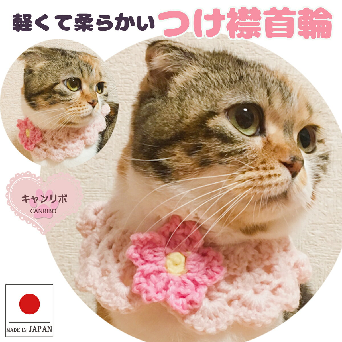 【送料無料】猫 首輪 猫首輪 つけ襟 桜【M】蝶ネクタイ ねこ首輪 犬首輪 いぬ首輪 おしゃれ ねこ 鈴 鈴なし さくら サクラ お花 花 はな 安全 かわいい 可愛い 子猫 成猫 子犬 小型犬 中型犬 軽い 柔らかい ペット 日本製