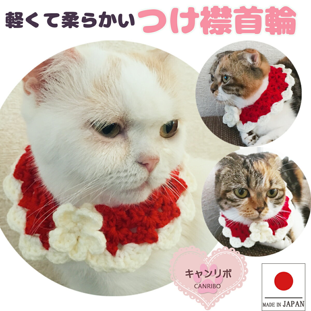 楽天ペットグッズ　キャンリボ猫 首輪【つけ襟 クリスマス カラー】猫用 猫用首輪 猫首輪 蝶ネクタイ 犬首輪 いぬ首輪 おしゃれ ねこ 鈴 鈴なし クリスマス 暖かい 安全 ストレス フリー かわいい 可愛い 子猫 成猫 子犬 小型犬 中型犬 軽い 柔らかい