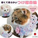 手編み 猫 首輪【つけ襟 ゆめかわ】 蝶ネクタイ ねこ首輪 ねこ 鈴 鈴なし クリスマス 暖かい 安全 ストレス フリー かわいい 可愛い 子猫 成猫 ハゲない...