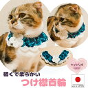 手編み 猫 首輪 【つけ襟 ブルーミックス】 蝶ネクタイ ねこ首輪 ねこ 鈴 鈴なし 男の子 暖かい 安全 ストレス フリー かわいい 可愛い 子猫 成猫 ハゲ...