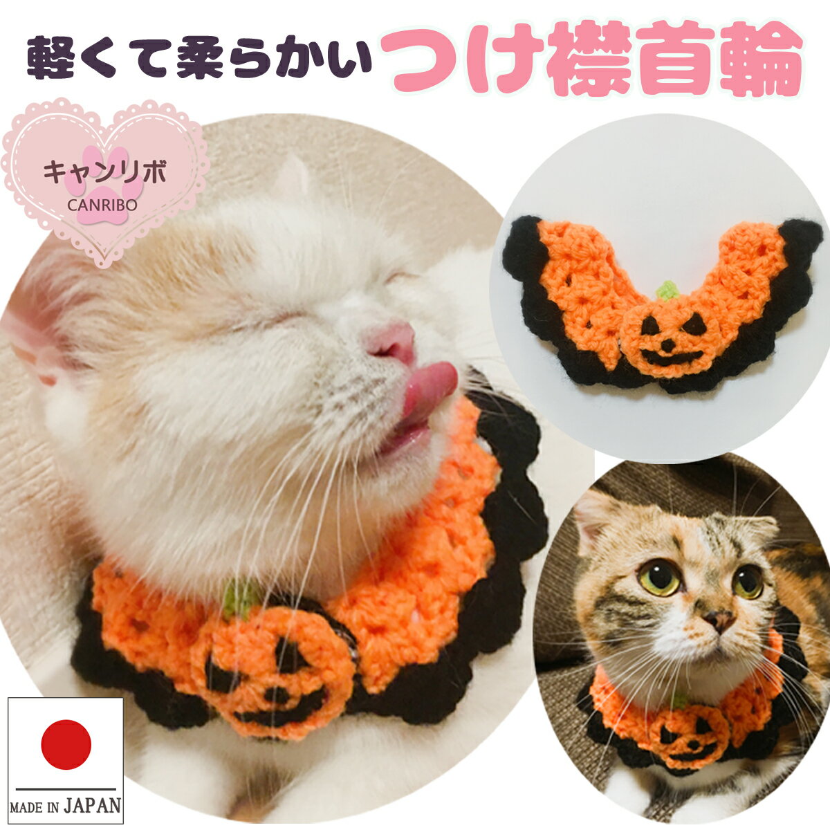 猫 首輪【つけ襟 ハロウィン パンプキン】猫用 猫用首輪 猫首輪 蝶ネクタイ ねこ首輪 犬首輪 いぬ首輪 おしゃれ ねこ 鈴 鈴なし 仮装 おしゃれ 安全 かわいい 可愛い 子猫 成猫 子犬 小型犬 中型犬 保護 柔らかい ペット首輪 日本製