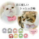 手作り 猫 首輪【まぁるいぷくふわシュシュ首輪 チェック 5mm】猫用 猫用首輪 猫首輪 おしゃれ リボン ねこ 鈴 鈴なし 安全 かわいい 可愛い 子猫 成猫...