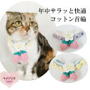 【送料無料】手作り 猫 首輪 【首輪 コットン 揺れる ピンク 苺】猫用 猫用首輪 猫首輪 ねこ首輪 犬首輪 いぬ首輪 おしゃれ ねこ 鈴 いちご 安全 犬 い...