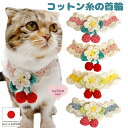 【楽天スーパーセール割引き商品】手編 猫 首輪【コットン さくらんぼ 】 猫用 猫首輪 ねこ 首輪 猫 くびわ ネコ 首輪 ハゲない ハゲにくい 可愛い かわい...