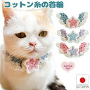 【送料無料】手編み 猫 首輪【コットン糸 お星様 首輪】 猫用 猫用首輪 猫首輪 蝶ネクタイ ねこ首輪 犬首輪 いぬ首輪 おしゃれ ねこ 鈴 星 ハゲない ハゲ...