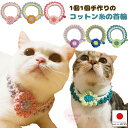 【送料無料】手編み 猫 首輪【コットン カラフル お花畑首輪 鈴付き】ねこ首輪 猫用 猫用首輪 猫首輪 ねこ ハゲない ハゲにくい くびわ ネコ 犬首輪 リボン...
