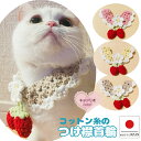 【送料無料】手編み 猫 首輪【つけ襟 コットン 揺れる 赤い苺】 蝶ネクタイ ねこ首輪 ねこ 鈴 軽量 安全 かわいい ハゲない ハゲにくい 可愛い 子猫 成猫...