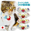 手編み 猫 首輪【つけ襟 コットン 苺 ショート】猫首輪 蝶ネクタイ ねこ首輪 犬首輪 いぬ首輪 おしゃれ ねこ 鈴 鈴なし いちご 軽量 安全 ストレス フリ...
