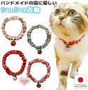 【送料無料】手作り 猫 首輪【シンプルシュシュ首輪 小さなポップ苺 鈴付き】 猫用 猫用首輪 猫首輪 子猫 ~ 成猫 おしゃれ かわいい シュシュ リボン 安全...