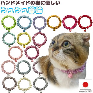 【送料無料】猫 首輪 猫用 猫用首輪 猫首輪 ドット【シンプルシュシュ首輪 ミニドット 鈴付き】子猫 ~ 成猫 おしゃれ かわいい シュシュ リボン 安全 超軽量 選べる 鈴付き ねこ首輪 猫の首輪 メール便 ポスト投函 国産 ハンドメイド