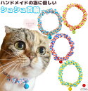 【送料無料】手作り 猫 首輪【シンプルシュシュ首輪 リボン柄 鈴付き】猫用 猫用首輪 猫首輪 子猫 ~ 成猫 おしゃれ かわいい シュシュ ハゲない ハゲにくい...