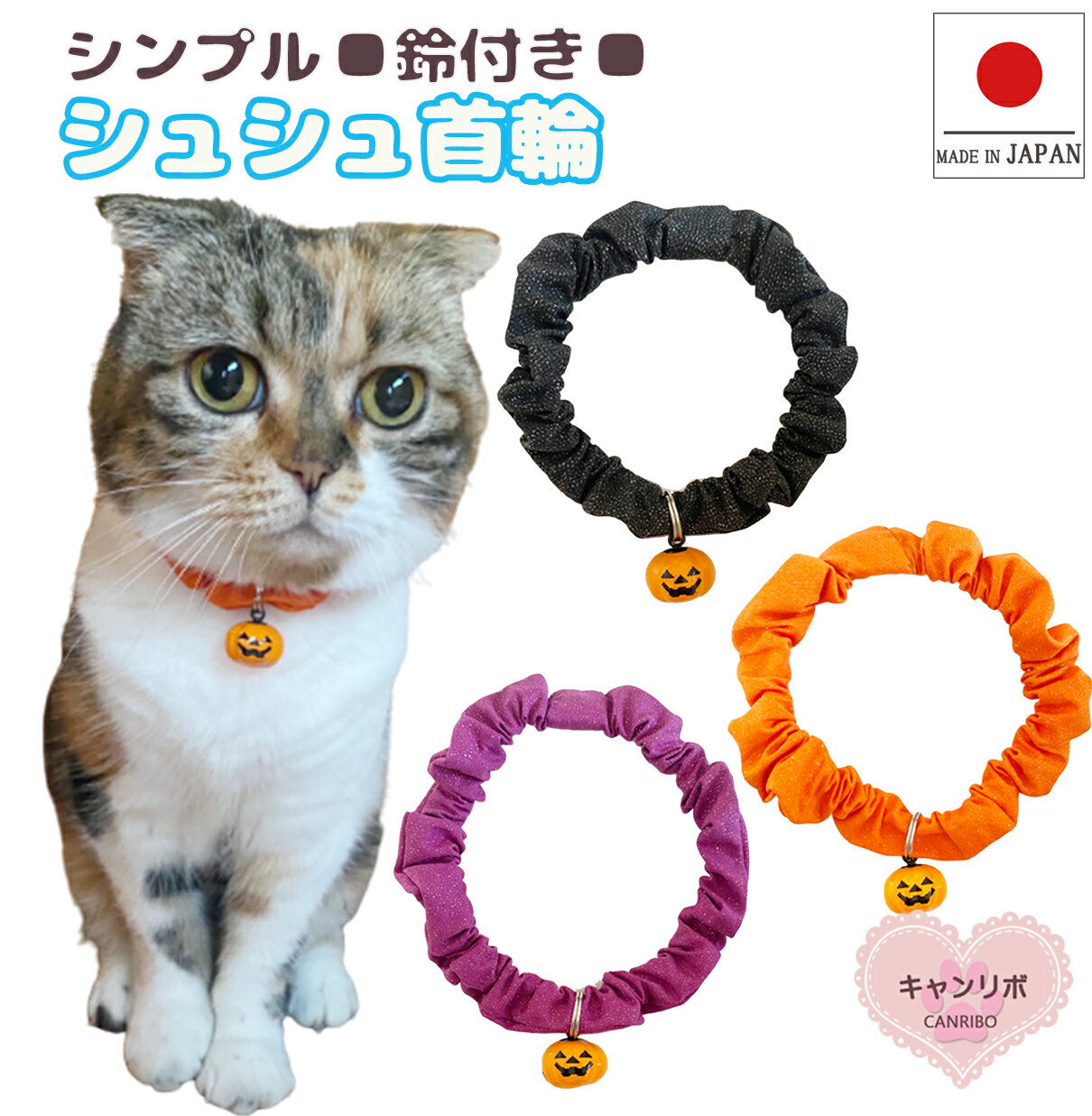 【送料無料】猫 首輪【シンプルシュシュ首輪 ラメハロウィン かぼちゃ鈴付き】 猫用 猫用首輪 猫首輪 子猫 ~ 成猫 おしゃれ かわいい シュシュ リボン 安全 超軽量 選べる パンプキン メール便 ポスト投函 国産 ハンドメイド