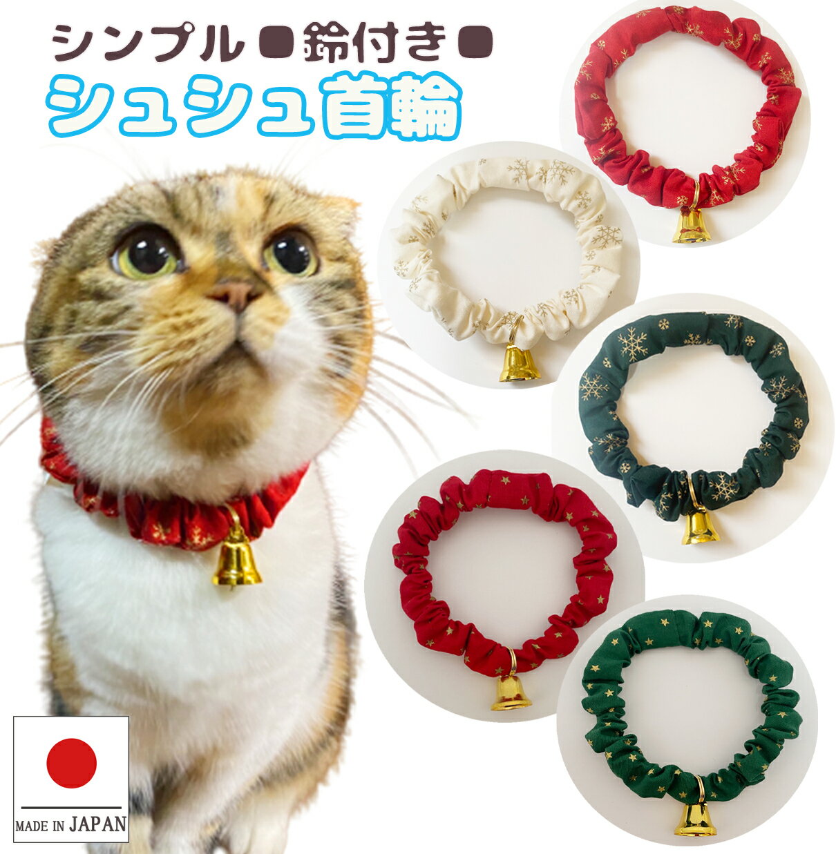 楽天ペットグッズ　キャンリボ【送料無料】猫 首輪 クリスマス【シンプルシュシュ首輪 ホーリーナイト ベル付き】猫用 猫用首輪 猫首輪 子猫 ~ 成猫 おしゃれ かわいい シュシュ リボン 安全 超軽量 選べる 鈴付き メール便 ポスト投函 国産 ハンドメイド