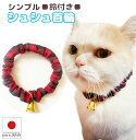 【送料無料】手作り 猫 首輪 チェック【シンプルシュシュ首輪 クリスマスチェック ベル付き】猫用 猫用首輪 猫首輪 子猫 ~ 成猫 おしゃれ かわいい シュシュ...