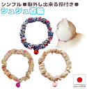 【送料無料】手作り 猫 首輪【シンプルシュシュ首輪 花柄・レイラ 鈴付き】子猫 ~ 成猫 猫用 猫用首輪 猫首輪 おしゃれ かわいい シュシュ ハゲない ハゲに...