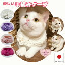手編み 猫用ケープ【ミディアムケープ パールフラワー】首輪 猫首輪 安全 ペットウェア コスプレ 簡単 軽い 柔らかい 可愛い カワイイ おしゃれ お洒落 ねこ...