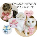手編み 猫用ケープ【手編み ケープ お花】ペットウェア猫首輪 ねこ首輪 犬首輪 いぬ首輪 着用 簡単 猫 猫首輪 フラワー おしゃれ ねこ 安全 かわいい 可愛...