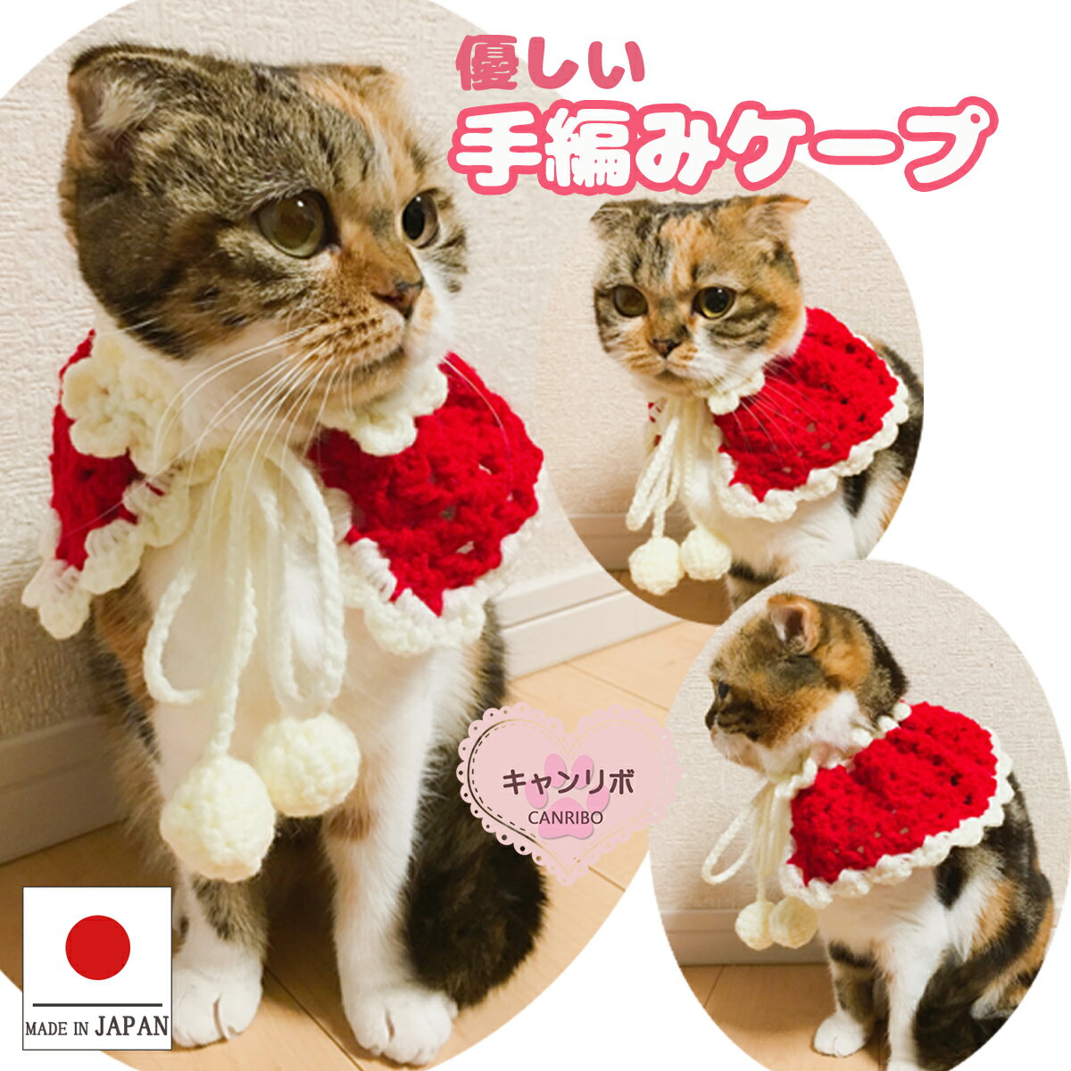 【送料無料】猫用品 犬用品 手編み ケープ【手編み】クリスマス【L】 ペットウェア暖かい 着用 簡単 猫 猫首輪 フラワー おしゃれ ねこ 鈴なし プレゼント 安全 かわいい 可愛い 成猫 小型犬 中型犬 柔らかい 犬 いぬ