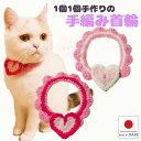 手編み 猫 首輪【ハート首輪】猫用 猫用首輪 猫首輪 蝶ネクタイ ねこ首輪 犬首輪 いぬ首輪 おしゃれ ねこ 鈴 鈴なし バレンタイン 女の子 ピンク 安全 か...